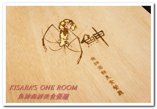 魚紳海鮮美食餐廳：長安東路海鮮．現流魚貨精緻日式套餐──魚紳海鮮美食餐廳（下）