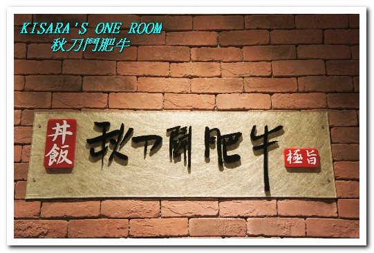 秋刀鬪肥牛：用料實在，讓平價秋刀魚一躍成為高級食材的精緻日式丼飯──秋刀鬪肥牛