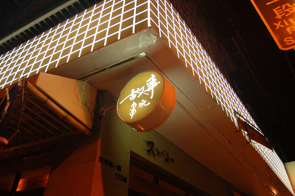 故事 ストーリー串燒 酒場：※口碑券『嚐』台中||西區-故事 ストーリー串燒 酒場-美食為主，故事為輔！