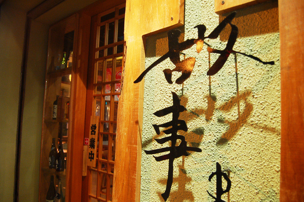 故事 ストーリー串燒 酒場：※口碑券『嚐』台中||西區-故事 ストーリー串燒 酒場-美食為主，故事為輔！