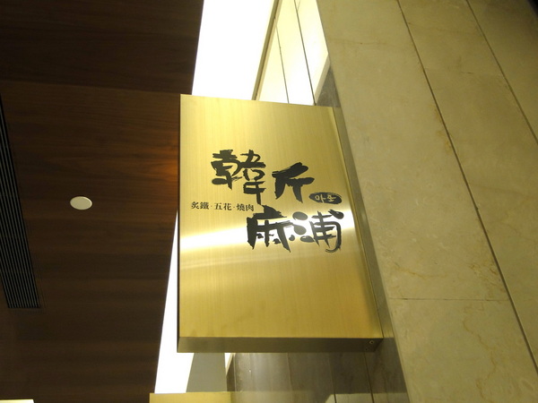 韓斤麻浦 炙鐵五花燒肉：W小姐旅行畫報/ 台北｜食記 韓斤麻浦韓斤麻浦 炙鐵五花燒肉 微風信義 韓式燒烤豬五花Ｘ手工鑄鐵烤盤 焰彩七味燒