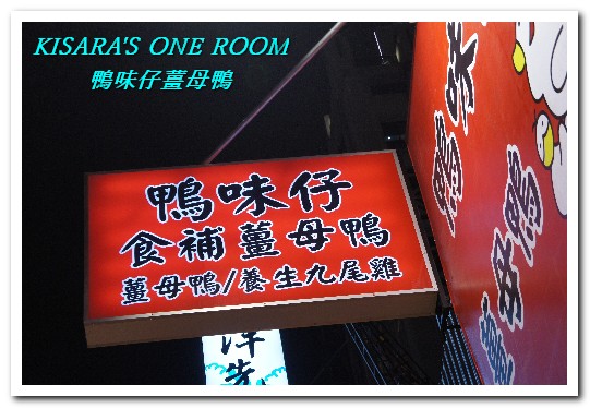 鴨味仔薑母鴨—台中河南旗艦店:冬令進補.來份熱騰騰的鴨肉火鍋吧!──鴨味仔薑母鴨台中河南旗艦店