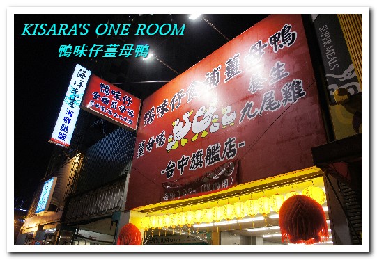 鴨味仔薑母鴨—台中河南旗艦店:冬令進補.來份熱騰騰的鴨肉火鍋吧!──鴨味仔薑母鴨台中河南旗艦店