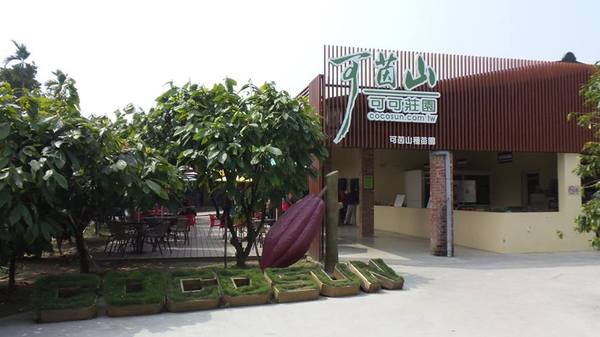 可茵山可可莊園:【屏東景點】可茵山可可莊園休閒農場