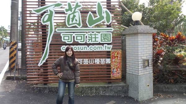 可茵山可可莊園:【屏東景點】可茵山可可莊園休閒農場