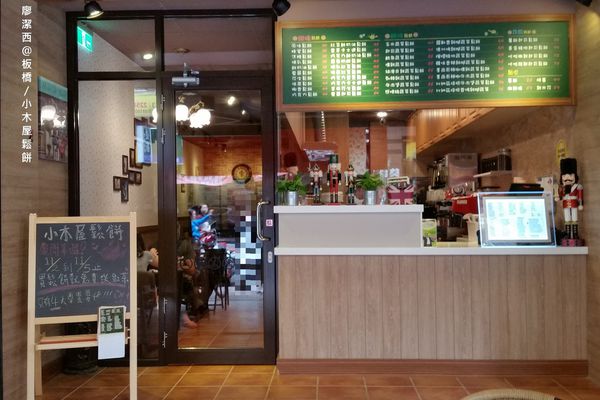 【新北/板橋】小木屋鬆餅(四維店)