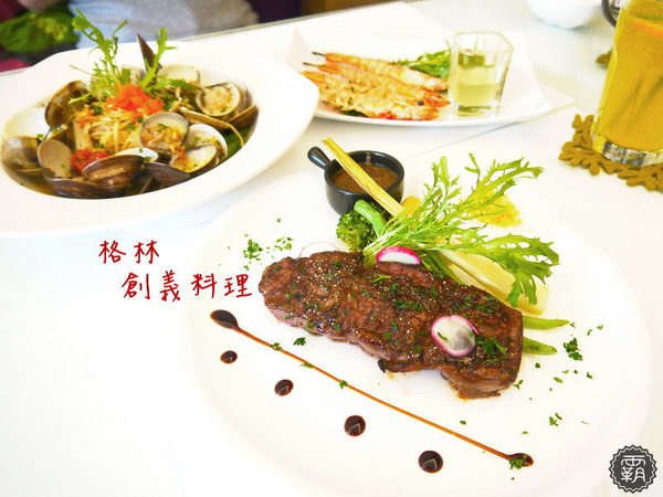 格林創義料理:格林創義料理,低調的義式餐館,五分熟雪花牛排香甜好吃,白酒蛤蠣義大利麵也超澎湃~