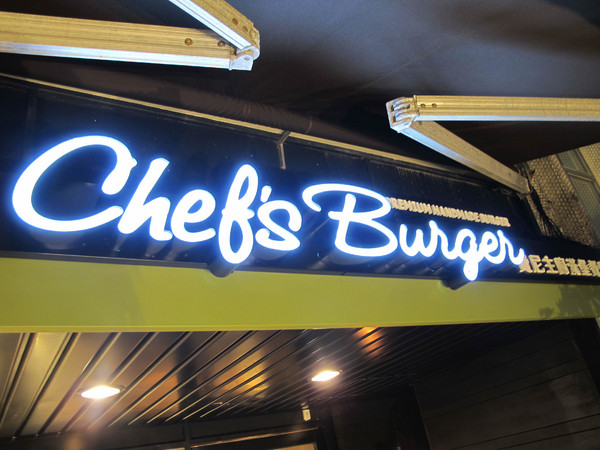 Fanier chef’s burger 費尼主廚漢堡(台北忠孝店):(胖樺食記) Fanier chef's burger 費尼主廚漢堡-台北忠孝店。匠心獨具竹炭漢堡皮外酥內軟內餡澎派多汁。