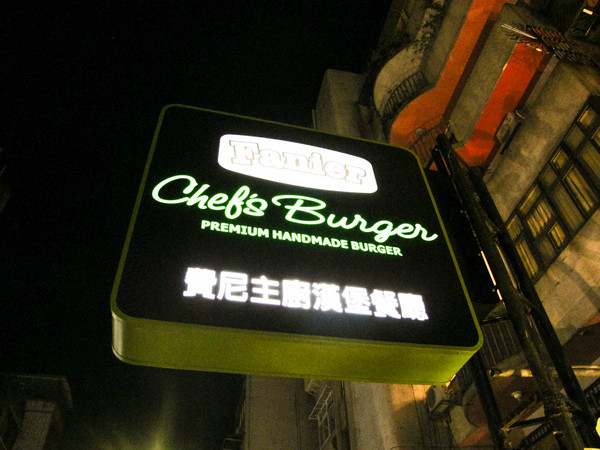 Fanier chef’s burger 費尼主廚漢堡(台北忠孝店):(胖樺食記) Fanier chef's burger 費尼主廚漢堡-台北忠孝店。匠心獨具竹炭漢堡皮外酥內軟內餡澎派多汁。