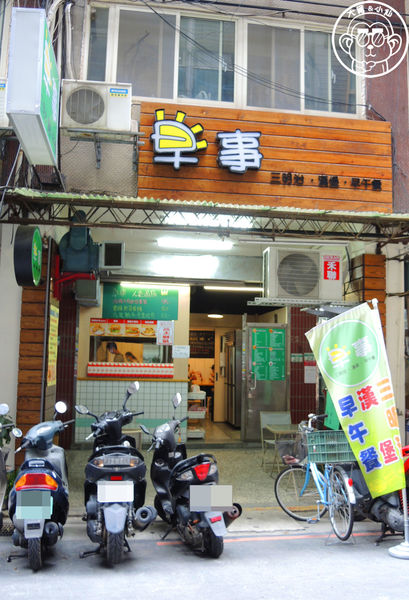 沒事''早事''坐:呷飽祙【台北中山・早事 三明治.漢堡.早午餐】沒事早事坐