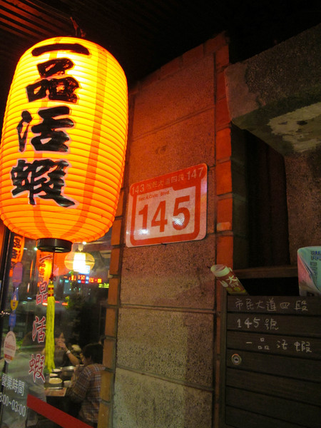 一品活蝦(市民店)：(胖樺食記)台北市一品活蝦·市民店提供多元創意鮮蝦料理。湯品及其他菜色表現依舊亮眼。