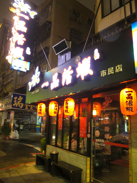 一品活蝦(市民店)：(胖樺食記)台北市一品活蝦·市民店提供多元創意鮮蝦料理。湯品及其他菜色表現依舊亮眼。