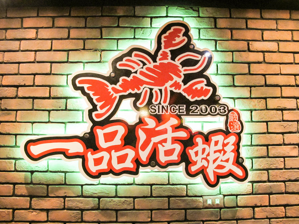 一品活蝦(市民店)：(胖樺食記)台北市一品活蝦·市民店提供多元創意鮮蝦料理。湯品及其他菜色表現依舊亮眼。