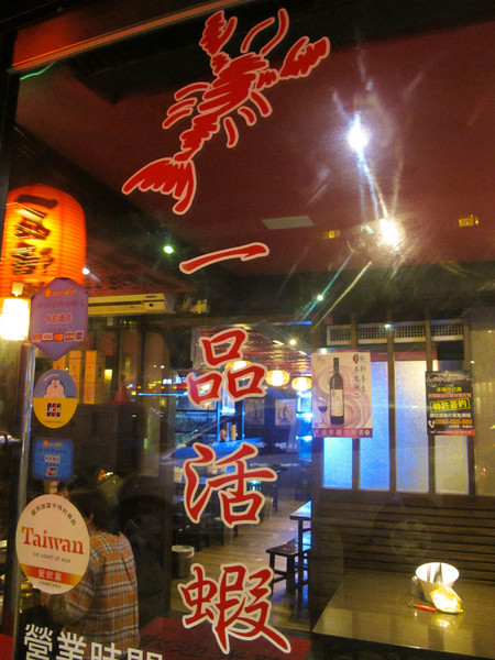 一品活蝦(市民店)：(胖樺食記)台北市一品活蝦·市民店提供多元創意鮮蝦料理。湯品及其他菜色表現依舊亮眼。