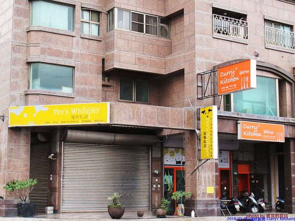 Curry+ Kitchen 誠欣廚房:(台南。安平區美食)『誠欣廚房 Curry+ Kitchen 』運河旁的 寵物友善餐廳。平價美味大份量的早午餐。鬆餅酥脆可口。自製果醬甜如蜜,看得到整顆草莓呢!