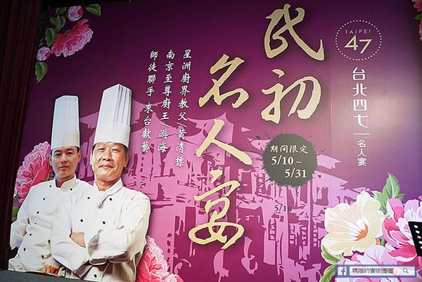 台北四七名人宴:◆台北微風信義。捷運市政府站【台北四七名人宴】民初盛宴極緻享受。宋美齡、張愛玲珍愛典藏名菜。星洲廚界教父黃清標&南京至尊廚王游海聯手來台獻藝