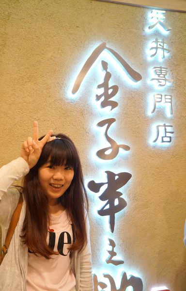 金子半之助:金子半之助 ♥ 日本天丼專賣店 ♥ 排隊人氣名店 ♥ 台北微風美食廣場