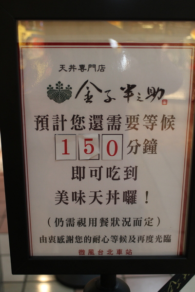 金子半之助：日本第一天丼『金子半之助』東京超熱門必吃排隊名店/台北微風/丼飯