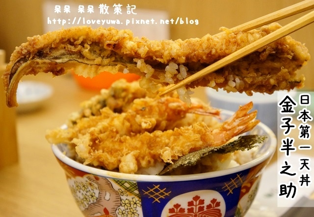 日本第一天丼-金子半之助