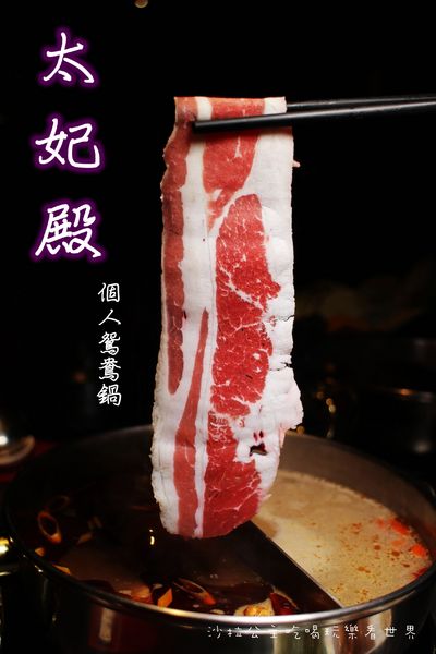 太妃殿個人鴛鴦火鍋:永和人氣美食『太妃殿 個人鴛鴦火鍋』麻辣/養生/昆布鍋