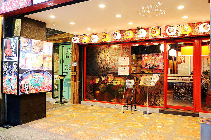 赤から鍋 Akakara 中山旗艦店008