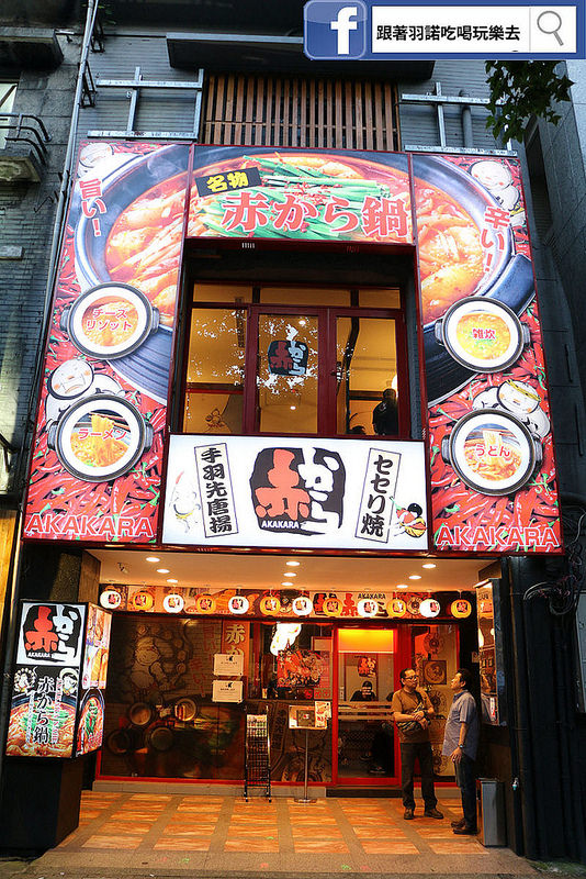 赤から鍋 Akakara 中山旗艦店004