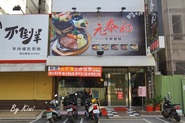 員林元泰和牛排會館7871