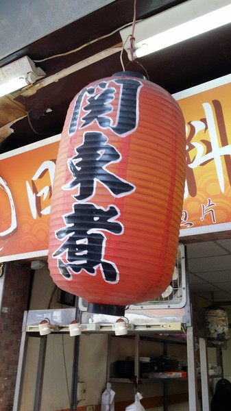 橘元日本料理:(胖樺食記)新北市永和橘元日本料理位居小巷CP值高。多人聚餐簡單一頓便飯物超所值。