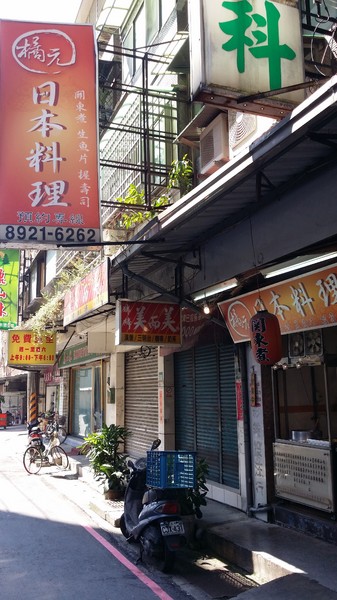 橘元日本料理:(胖樺食記)新北市永和橘元日本料理位居小巷CP值高。多人聚餐簡單一頓便飯物超所值。