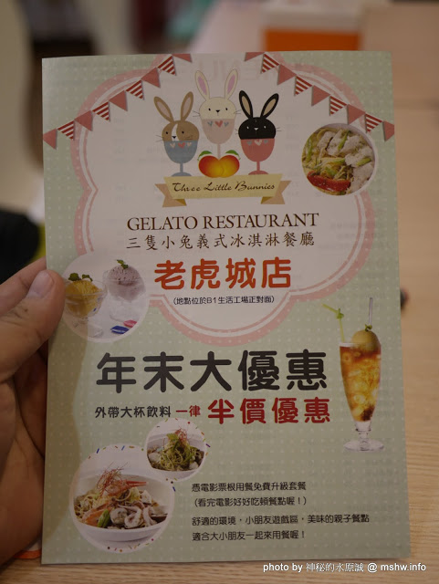 三隻小兔義式冰淇淋餐廳(台中老虎城店)：【食記】台中Three Little Bunnies GELATO RESTAURANT 三隻小兔義式冰淇淋餐廳-台中老虎城店@西屯老虎城-捷運BRT秋紅谷 : 用料實在, 健康取向的美味冰品! 糖尿病患者也可以安心吃