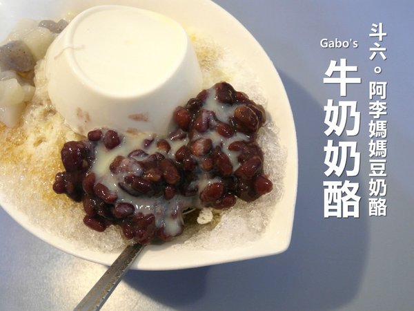 阿李媽媽手做豆奶酪：【雲林||斗六】阿李媽媽手做豆奶酪，天然手工。香濃實在好的味道~