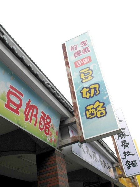 阿李媽媽手做豆奶酪：【雲林||斗六】阿李媽媽手做豆奶酪，天然手工。香濃實在好的味道~