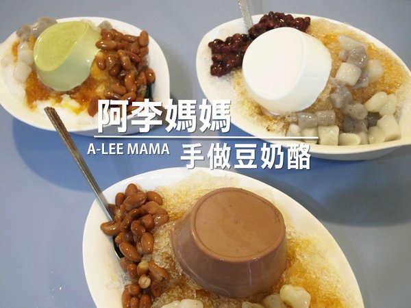 阿李媽媽手做豆奶酪：【雲林||斗六】阿李媽媽手做豆奶酪，天然手工。香濃實在好的味道~