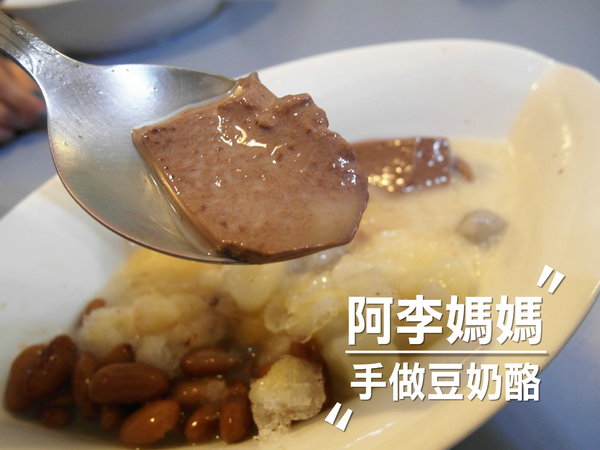 阿李媽媽手做豆奶酪：【雲林||斗六】阿李媽媽手做豆奶酪，天然手工。香濃實在好的味道~