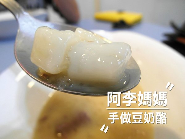 阿李媽媽手做豆奶酪：【雲林||斗六】阿李媽媽手做豆奶酪，天然手工。香濃實在好的味道~
