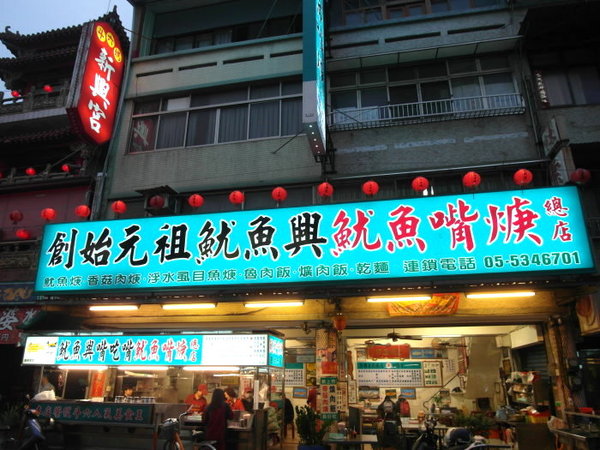 魷魚興嘴吃嘴魷魚羮:【雲林||斗六】魷魚興魷魚嘴羹──邊吃邊吐殼,斗六在地人吃的特色小吃