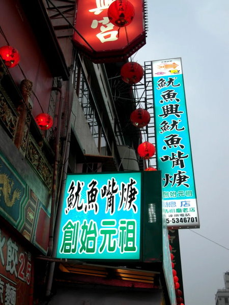 魷魚興嘴吃嘴魷魚羮:【雲林||斗六】魷魚興魷魚嘴羹──邊吃邊吐殼,斗六在地人吃的特色小吃