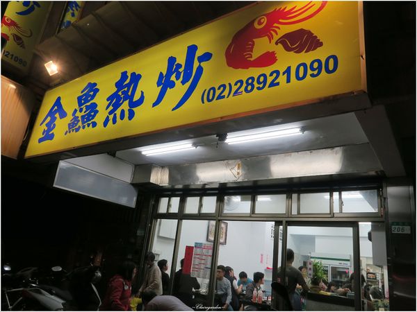 金鱻熱炒：台北 北投 金鱻熱炒~白飯10元吃到飽