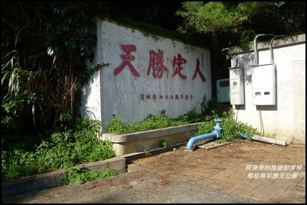 馬祖南竿勝天公園8.JPG