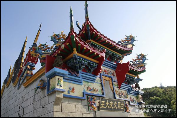 馬祖南竿白馬文武大王2.JPG