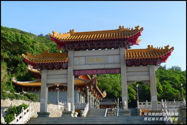 馬祖南竿馬港天后宮3.JPG