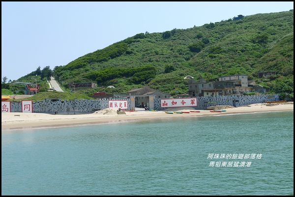 馬祖東莒猛澳港19.JPG