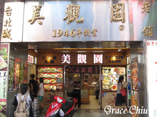 台北城老舖 美觀園 西門町日本料理 台北老店