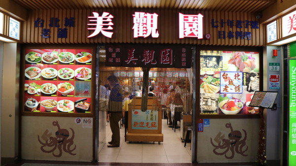 台北城老舖 美觀園：【台北美食】台北城老舖，份量超足之美觀園@捷運西門站