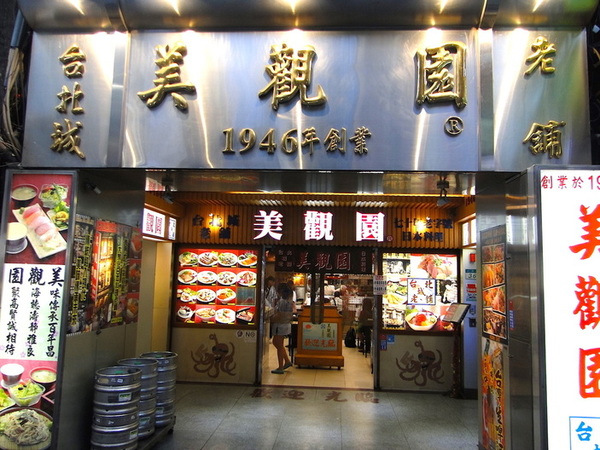 美觀園：台北｜食記 台北城老舖美觀園 西門町老字號 歷久彌新的經典 跨越一甲子的真材實料 上乘生魚片蓋飯 大明蝦沙拉