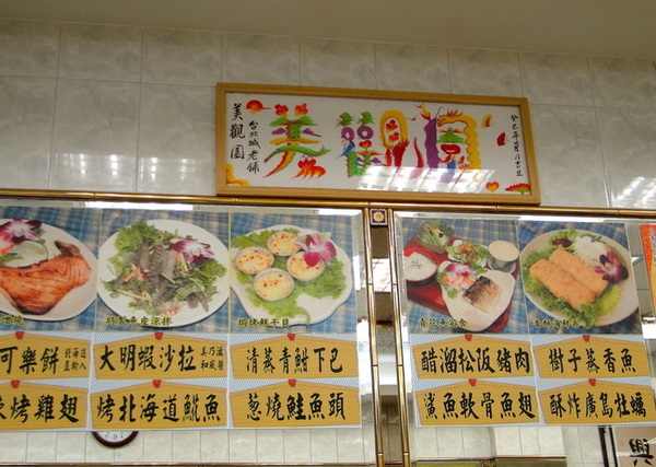 美觀園：台北｜食記 台北城老舖美觀園 西門町老字號 歷久彌新的經典 跨越一甲子的真材實料 上乘生魚片蓋飯 大明蝦沙拉