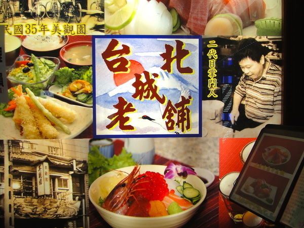 美觀園：台北｜食記 台北城老舖美觀園 西門町老字號 歷久彌新的經典 跨越一甲子的真材實料 上乘生魚片蓋飯 大明蝦沙拉