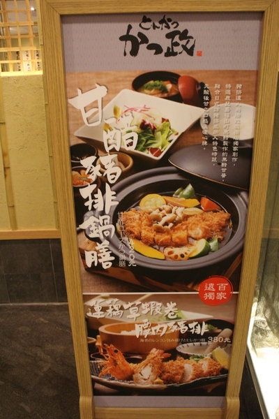靜岡勝政日式豬排(板橋遠百FE21中山店)：排隊名店『靜岡勝政日式豬排』板橋遠百FE21中山店