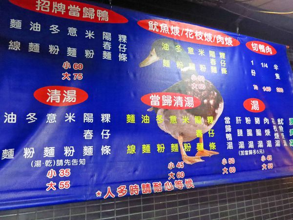 【新莊美食】中港路當歸鴨肉麵-網友推薦美食