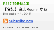 浪人炸雞：【食記】台北Rounin からあげ 浪人炸雞-丸龜名物-骨付鳥專賣店@中正博漢區相機街-捷運MRT台北車站 : 炸而不膩, 重口味的四國香川特產! 的確是還蠻好吃的呢!